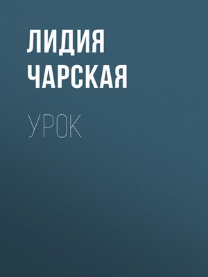 cover image of Урок